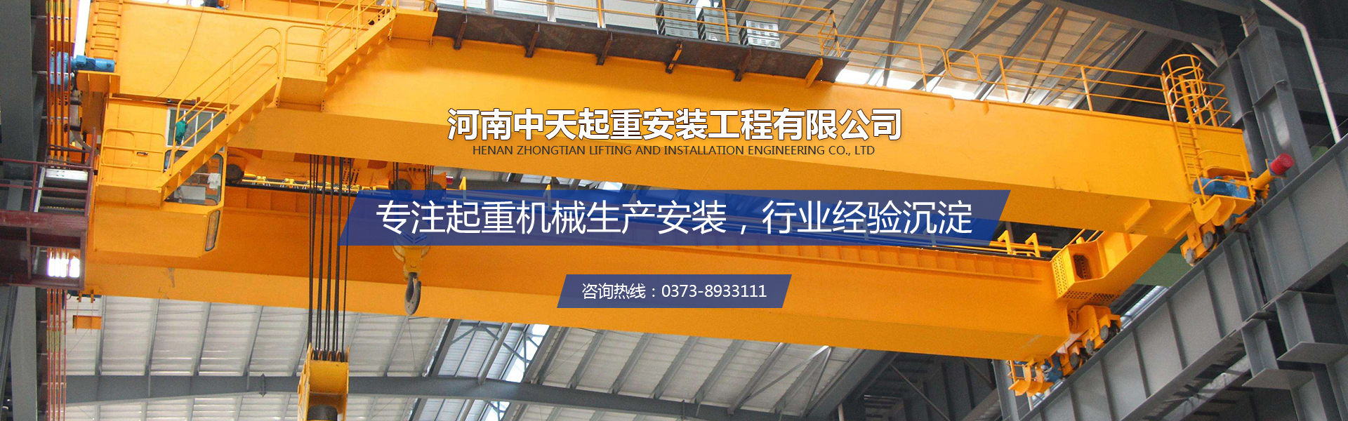 河南中天安裝工程有限公司,起重設備搬遷安裝